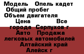  › Модель ­ Опель кадет › Общий пробег ­ 500 000 › Объем двигателя ­ 1 600 › Цена ­ 45 000 - Все города, Серпухов г. Авто » Продажа легковых автомобилей   . Алтайский край,Алейск г.